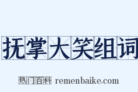 抚掌大笑组词是什么意思的图片
